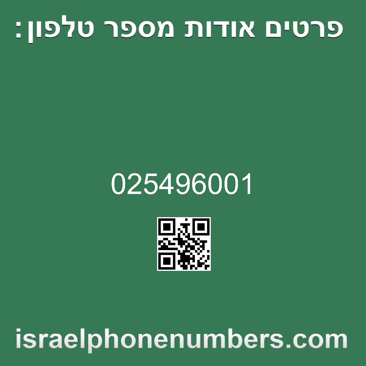 מדיה זיהוי מספר הטלפון 025496001