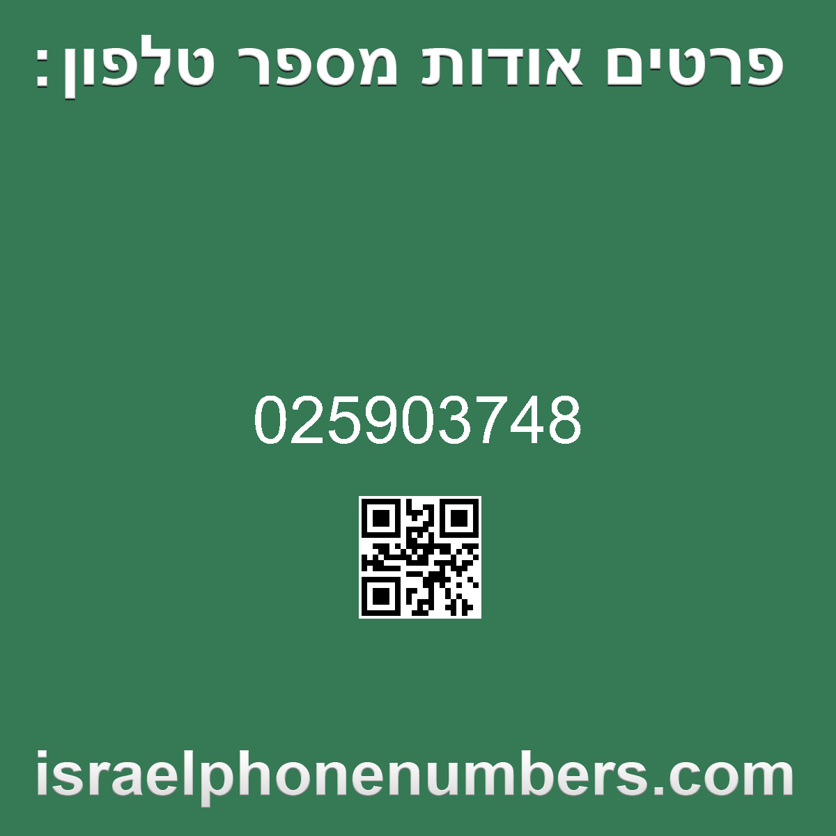 זיהוי מספר הטלפון 025903748