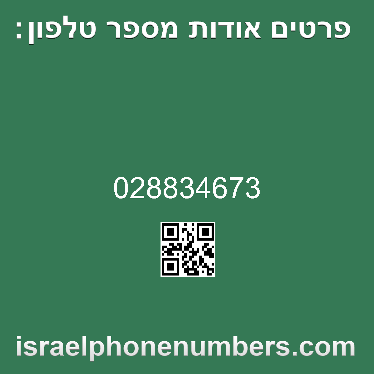 זיהוי מספר הטלפון 028834673