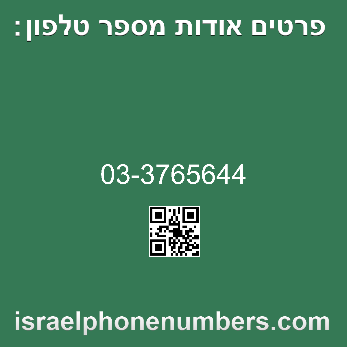 זיהוי מספר הטלפון 03-3765644