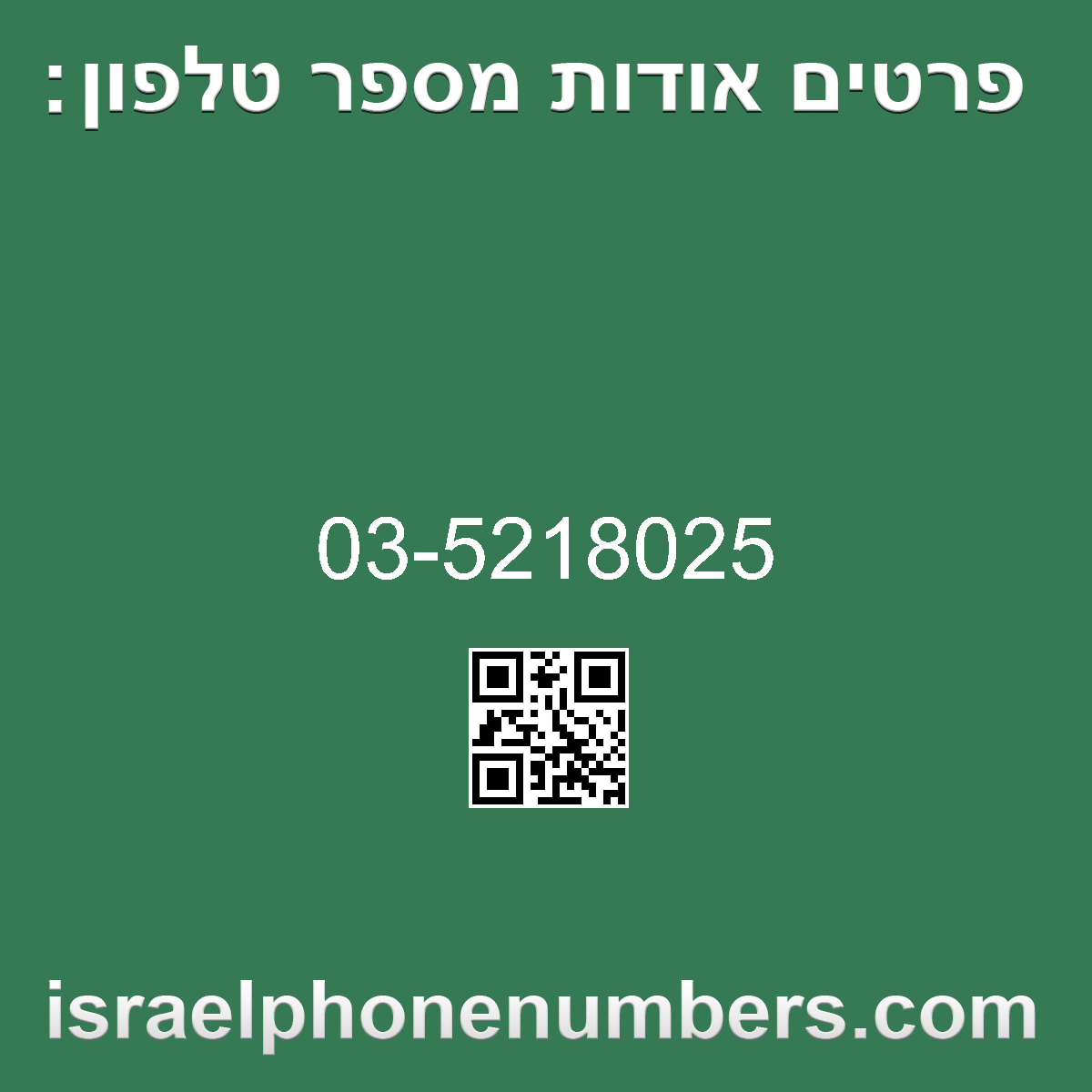 זיהוי מספר הטלפון 03-5218025