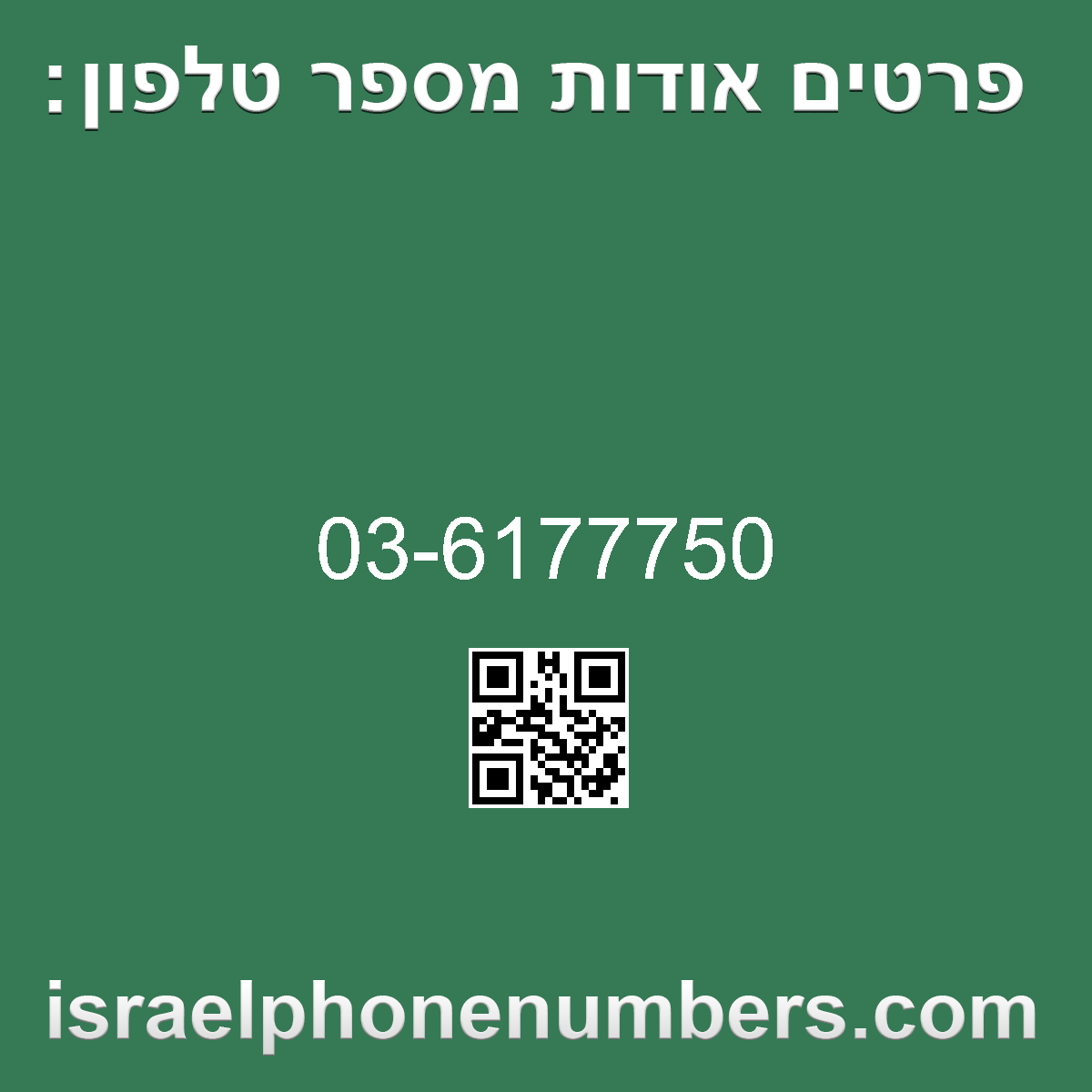 זיהוי מספר הטלפון 03-6177750