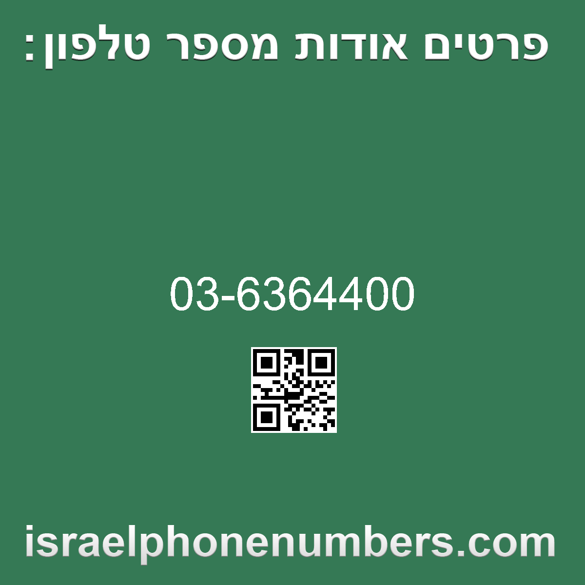 זיהוי מספר הטלפון 03-6364400