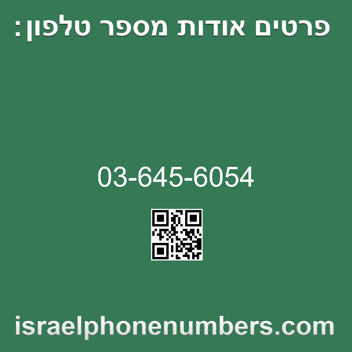 מדיה זיהוי מספר הטלפון 03-645-6054