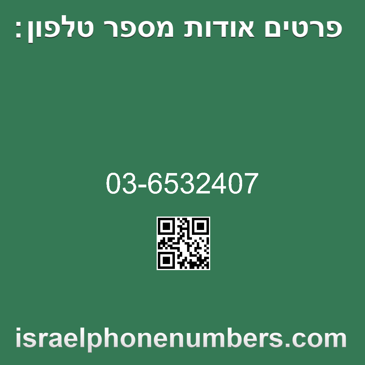 זיהוי מספר הטלפון 03-6532407