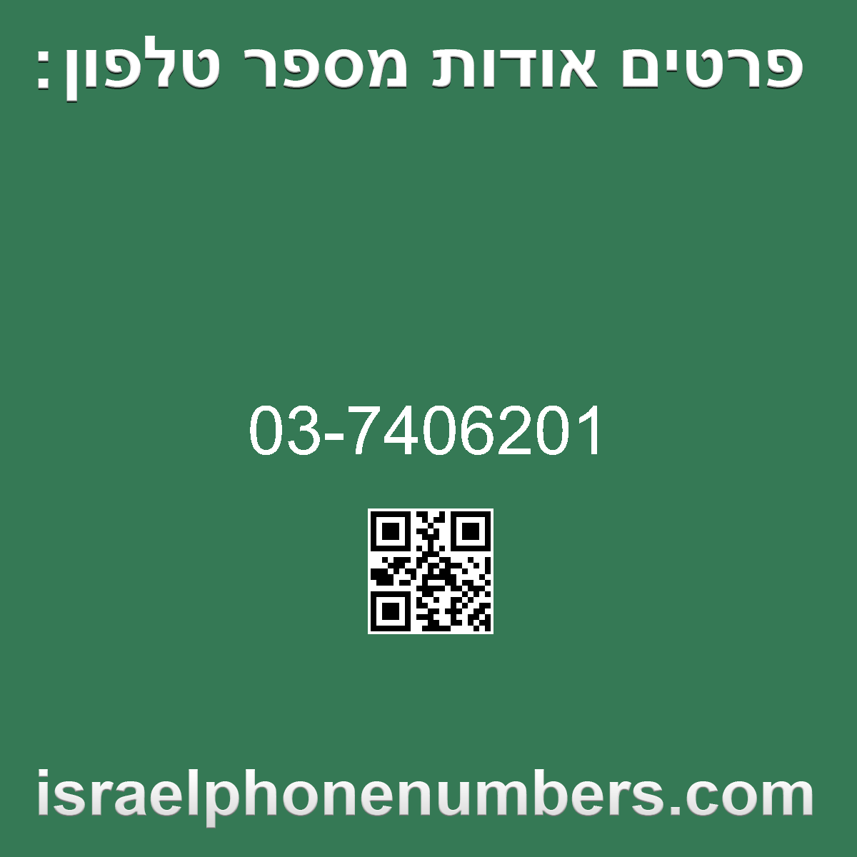 זיהוי מספר הטלפון 03-7406201