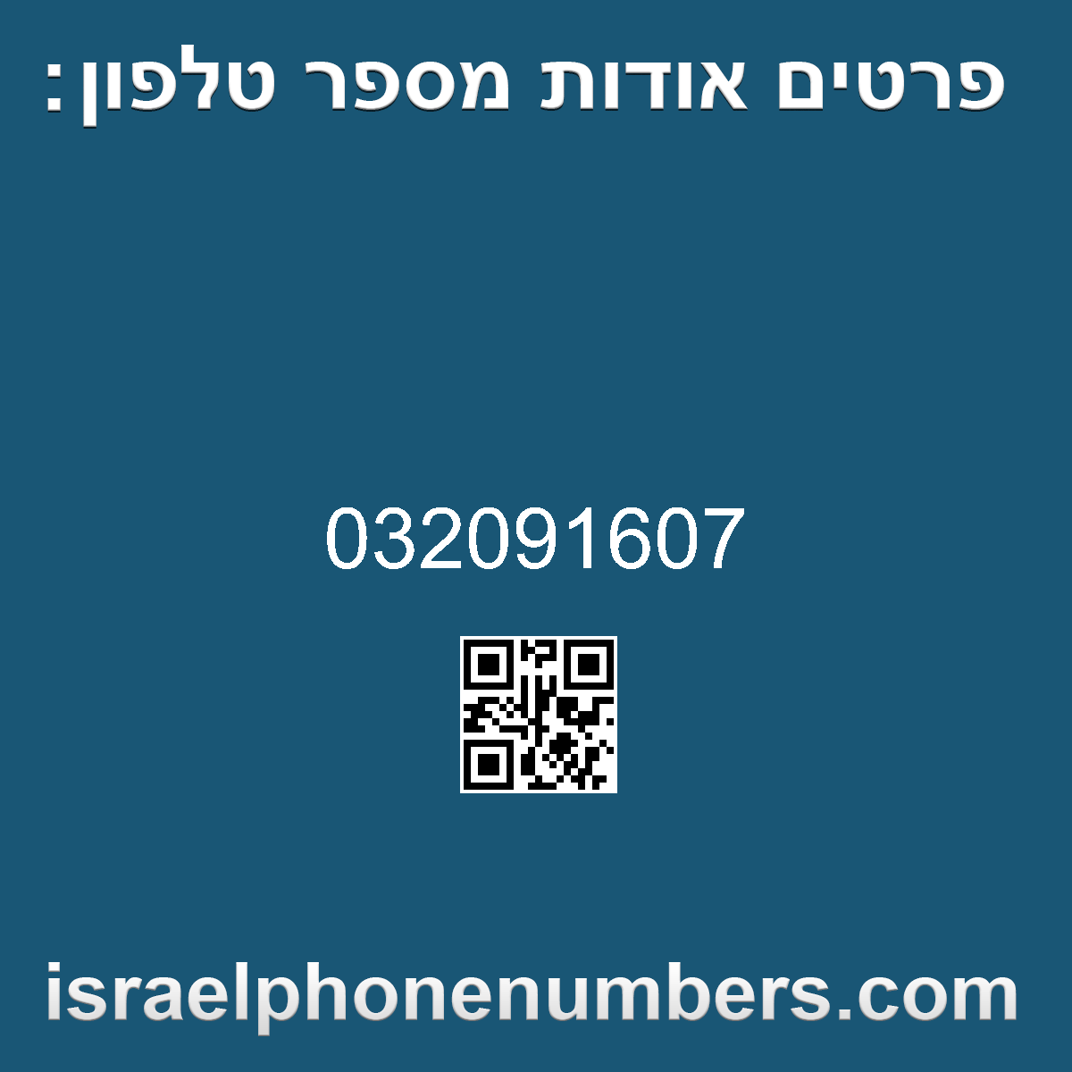 זיהוי מספר הטלפון 032091607