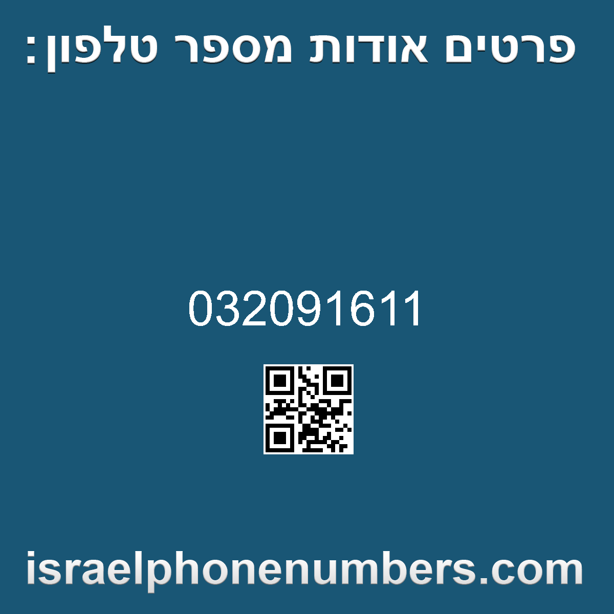 זיהוי מספר הטלפון 032091611