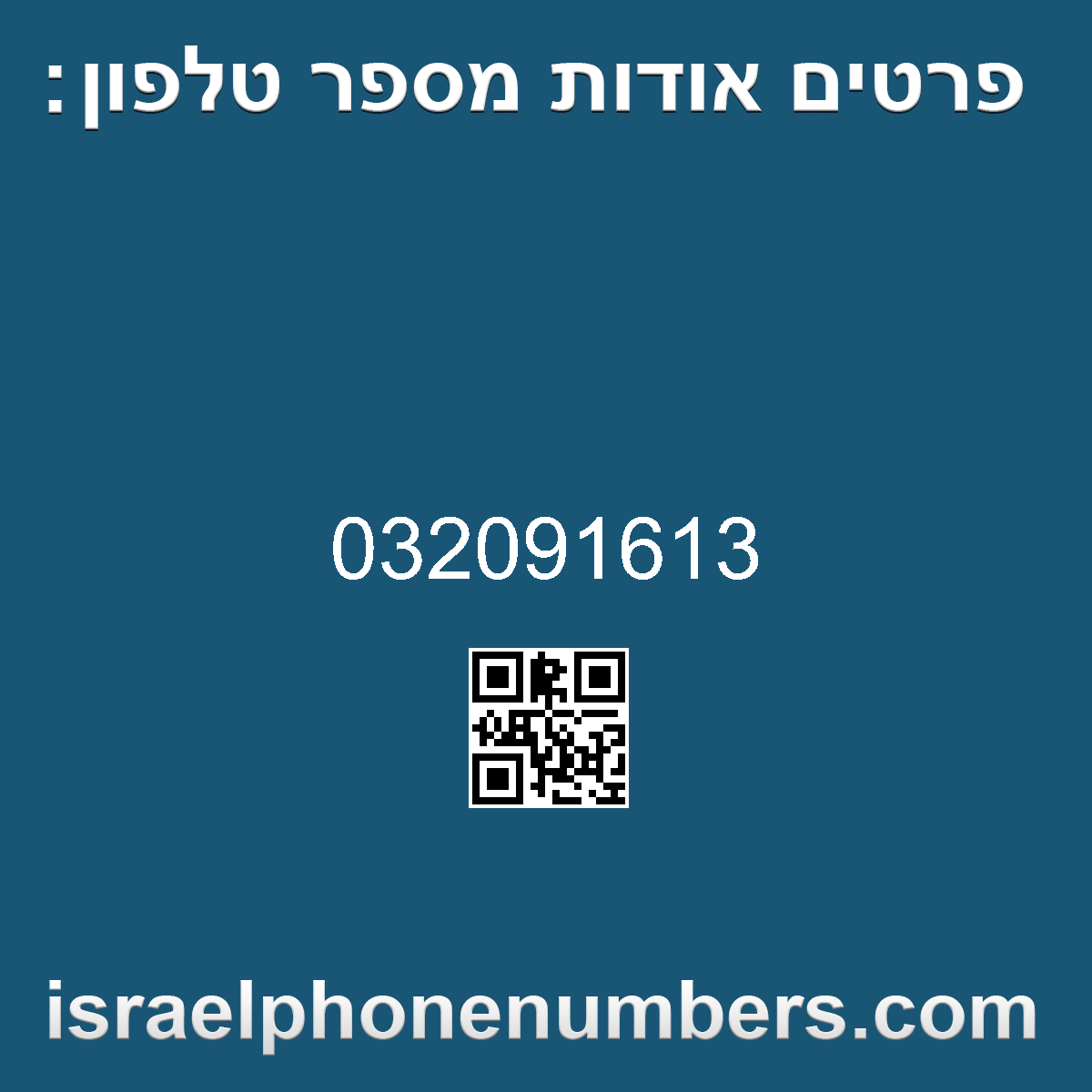 זיהוי מספר הטלפון 032091613