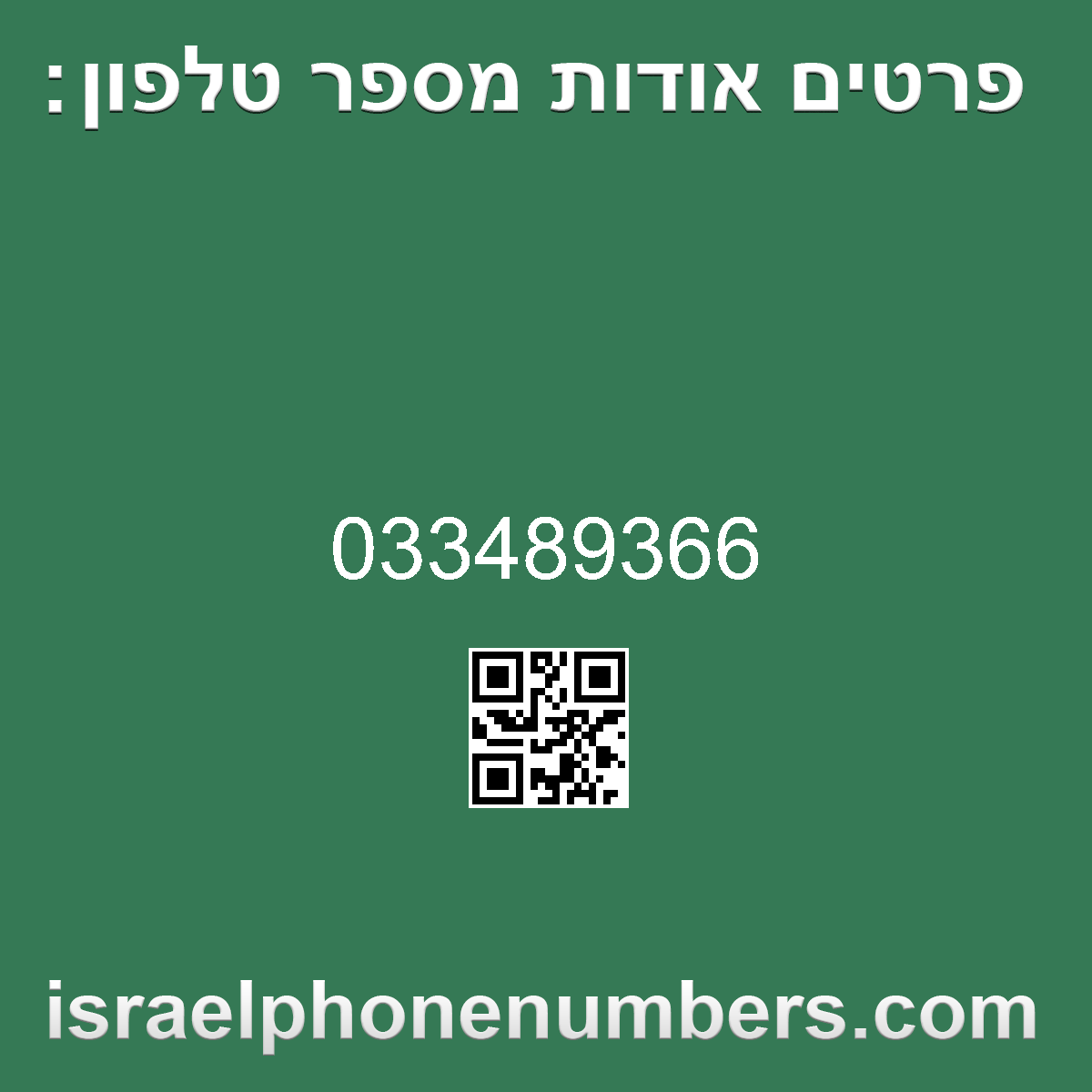 זיהוי מספר הטלפון 033489366