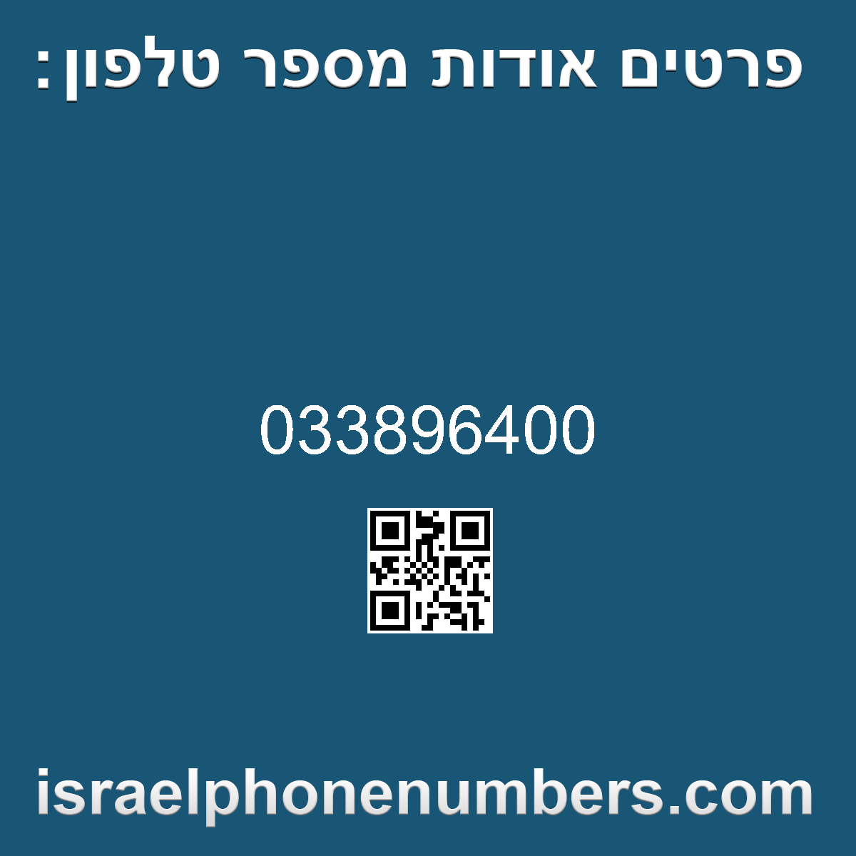 זיהוי מספר הטלפון 033896400