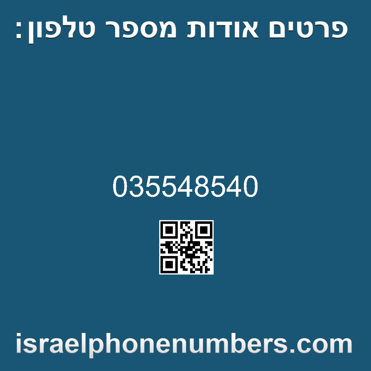מדיה זיהוי מספר הטלפון 035548540