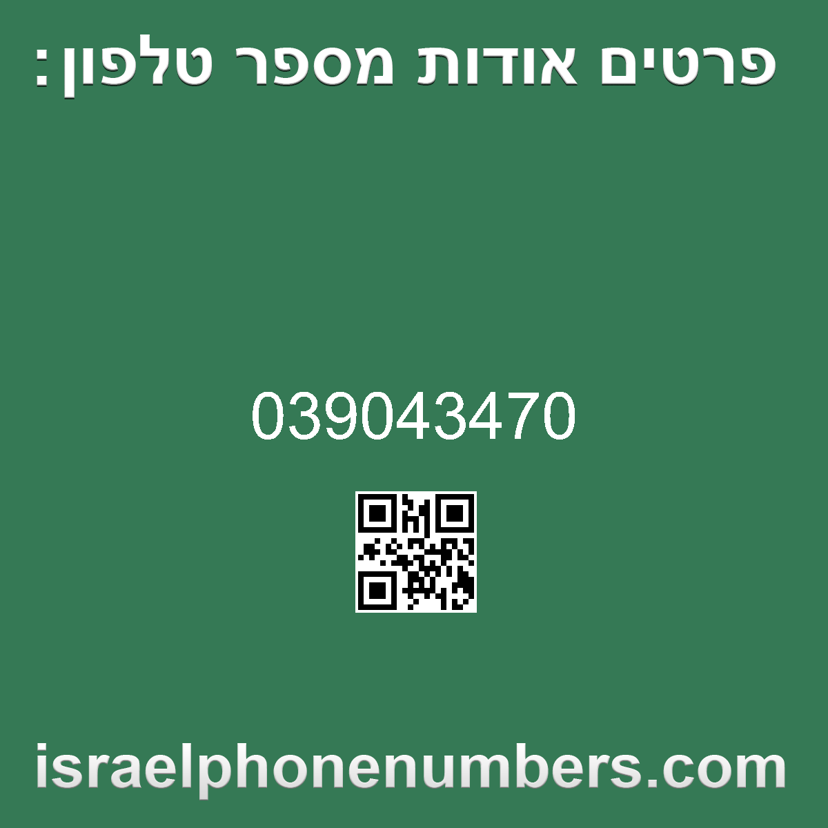 זיהוי מספר הטלפון 039043470