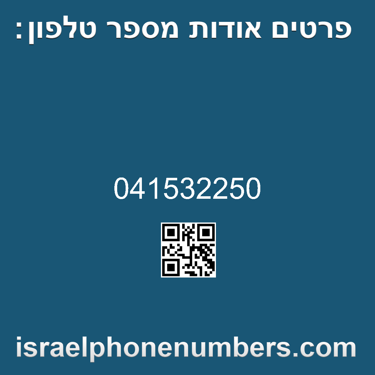 זיהוי מספר הטלפון 041532250