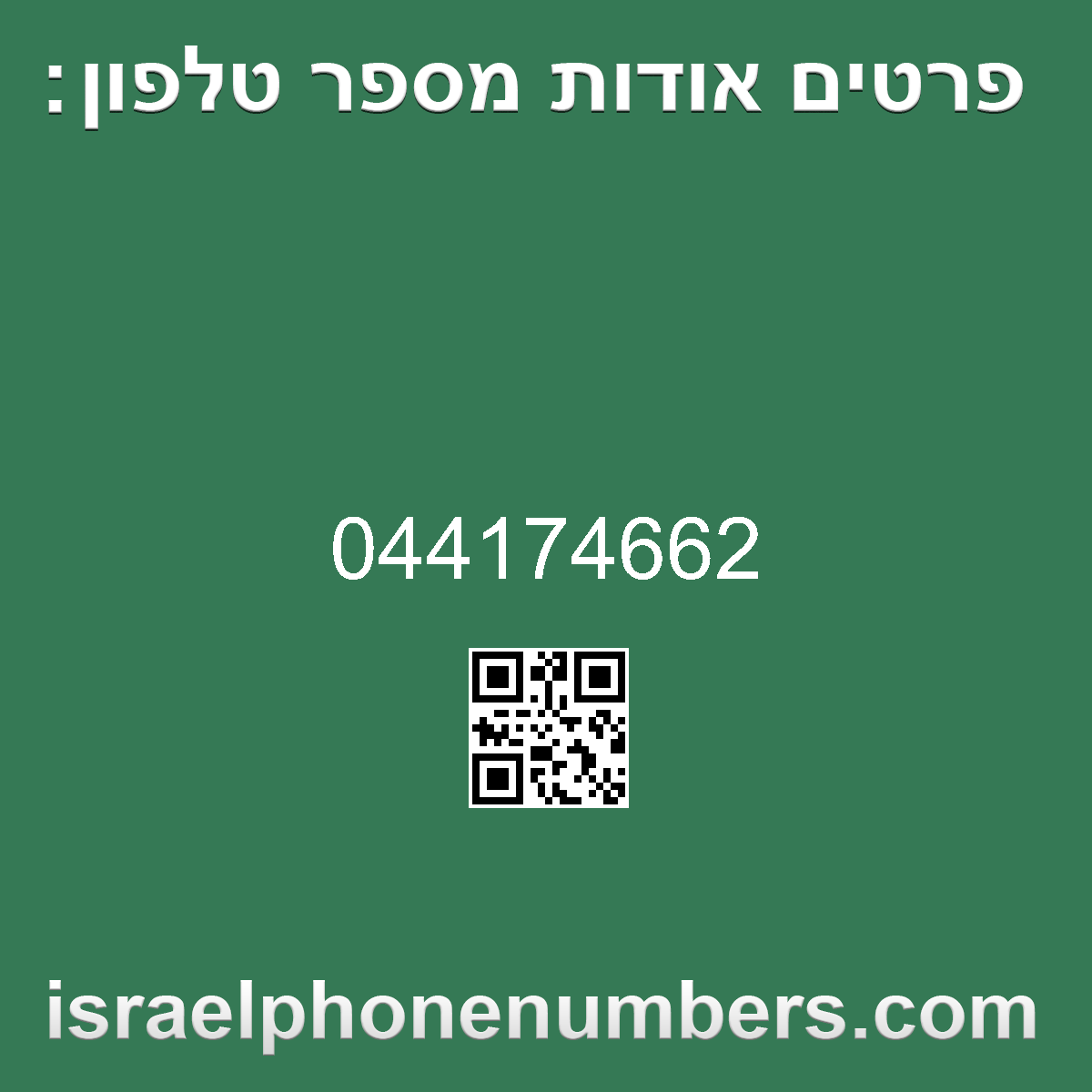 זיהוי מספר הטלפון 044174662