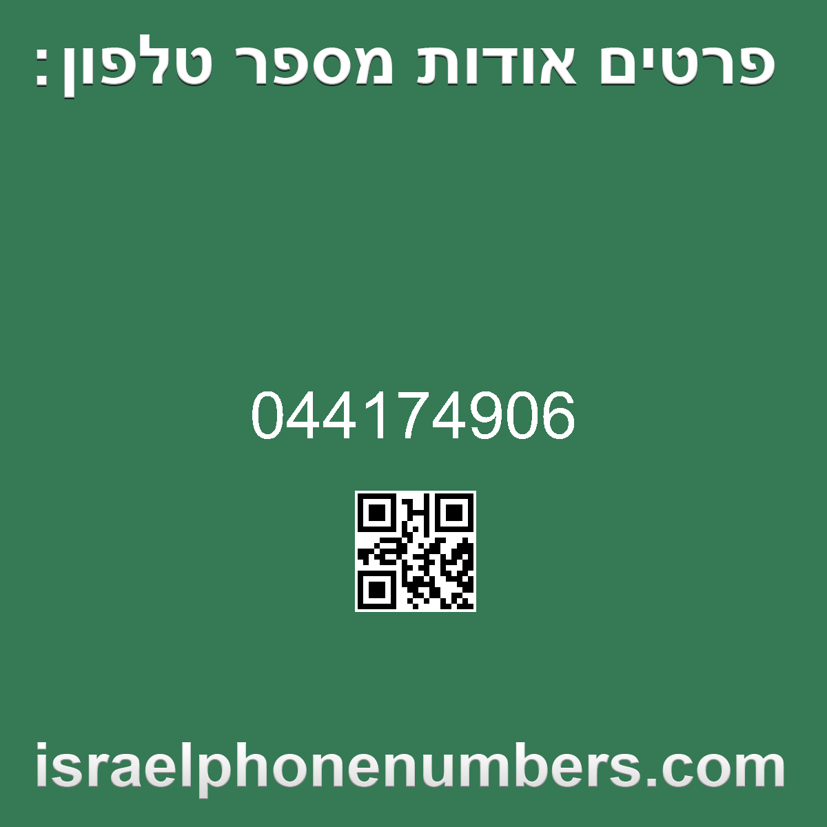 זיהוי מספר הטלפון 044174906