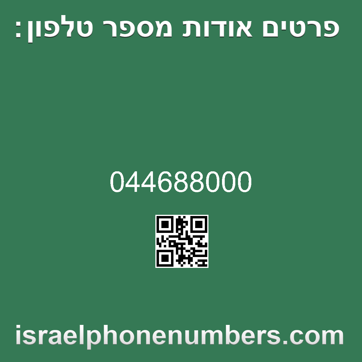 זיהוי מספר הטלפון 044688000