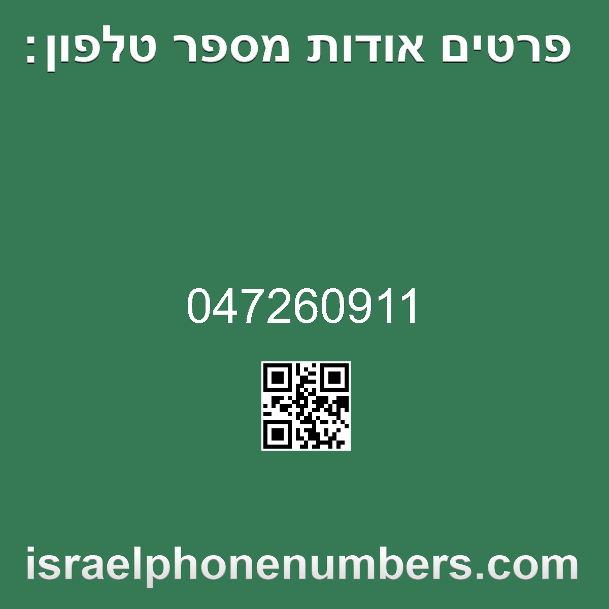 זיהוי מספר הטלפון 047260911