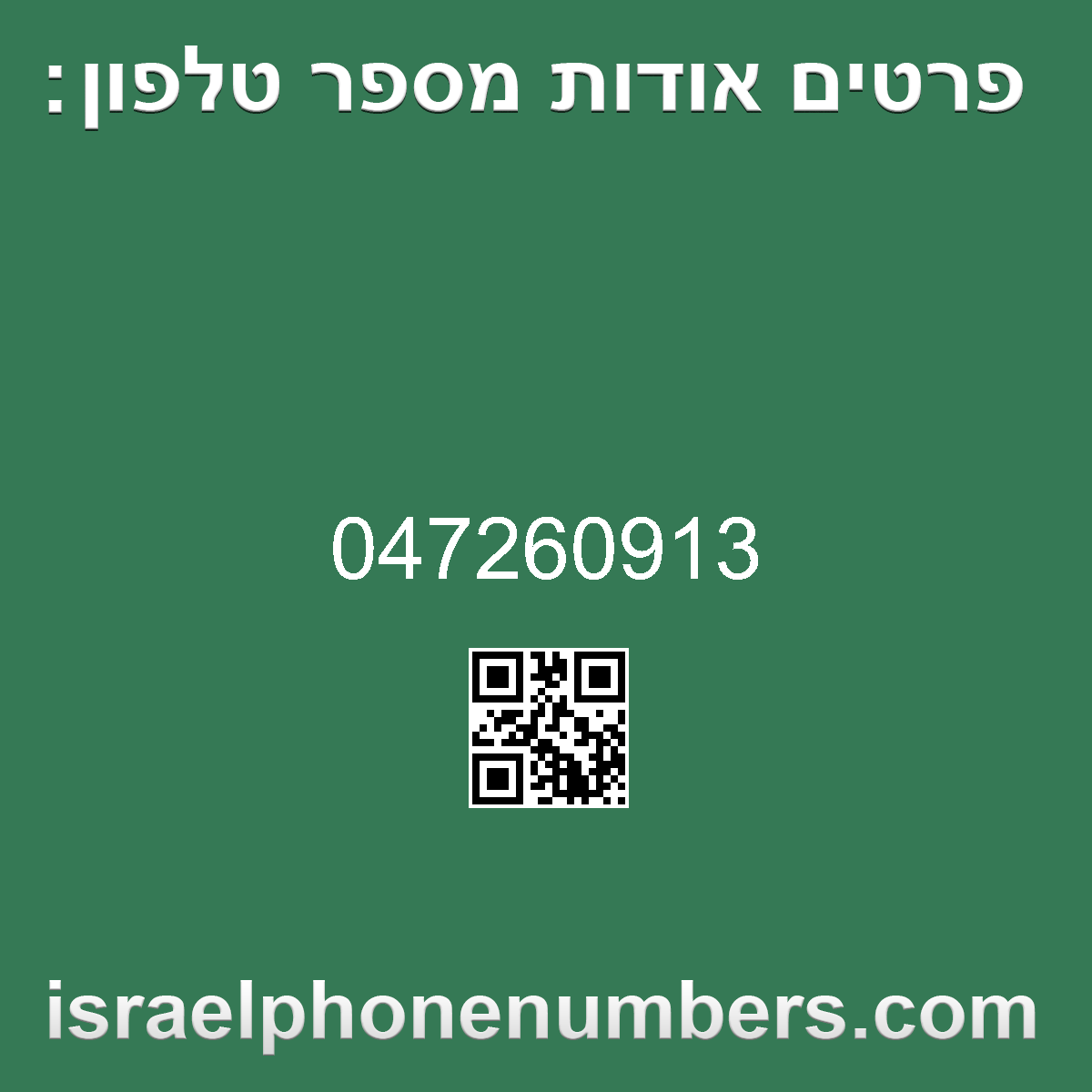 זיהוי מספר הטלפון 047260913