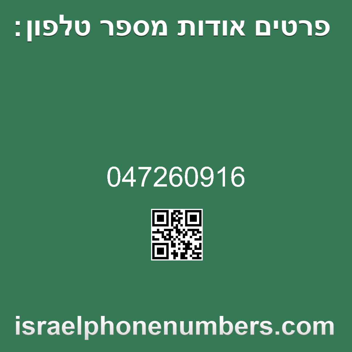 זיהוי מספר הטלפון 047260916