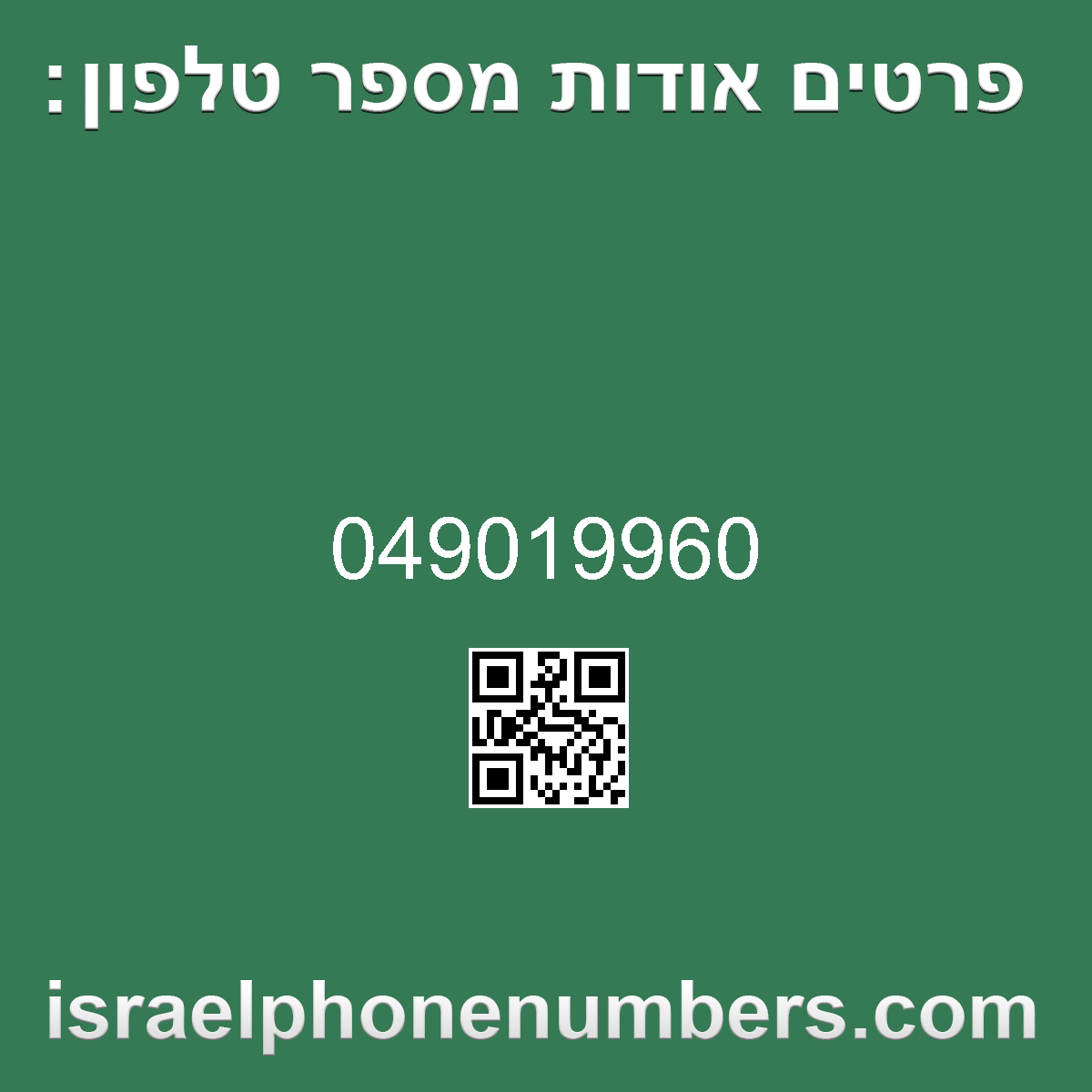 זיהוי מספר הטלפון 049019960