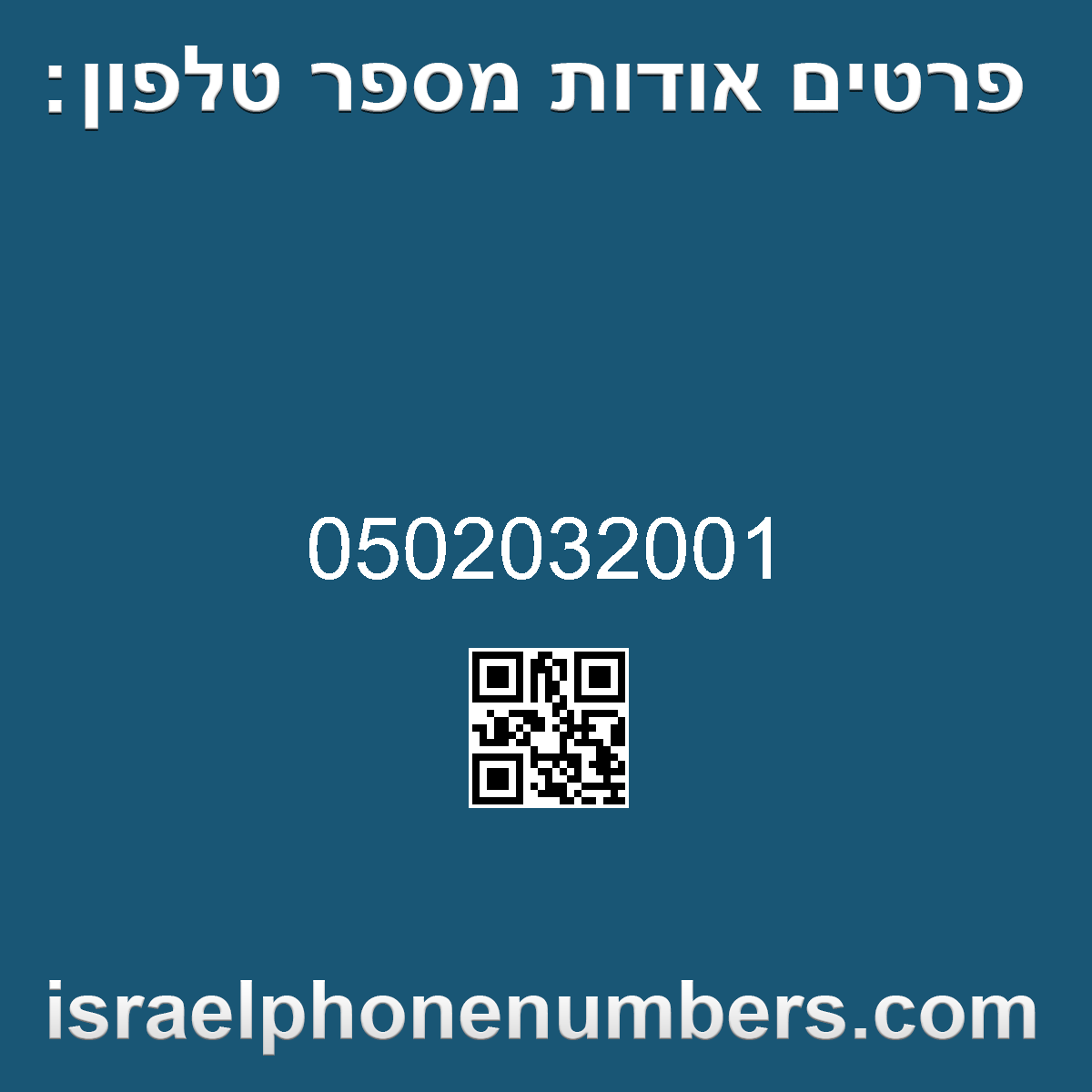 זיהוי מספר הטלפון 0502032001