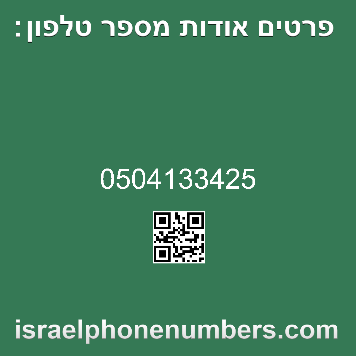 זיהוי מספר הטלפון 0504133425