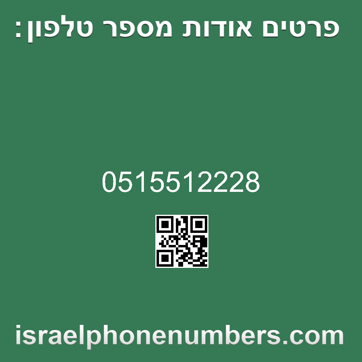 זיהוי מספר הטלפון 0515512228