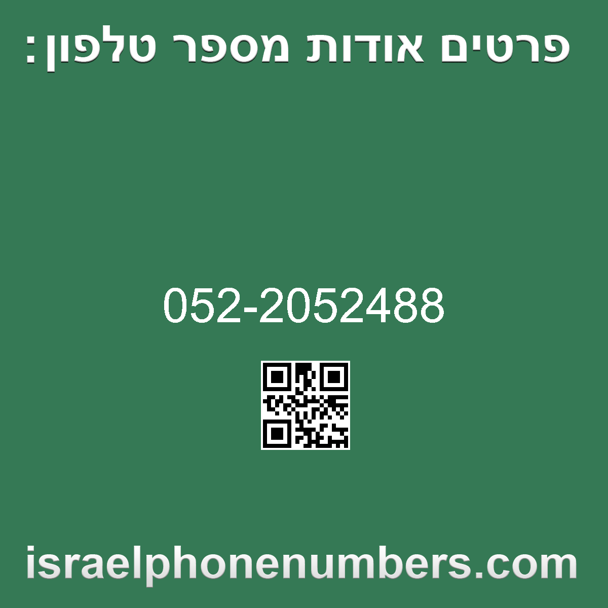 זיהוי מספר הטלפון 052-2052488