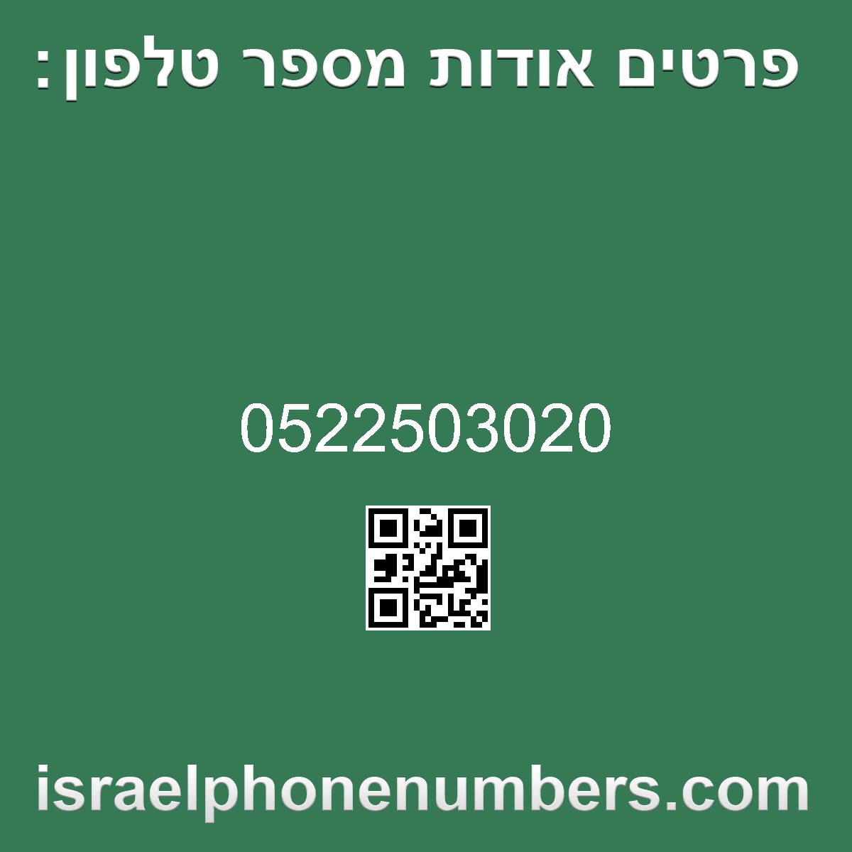 זיהוי מספר הטלפון 0522503020