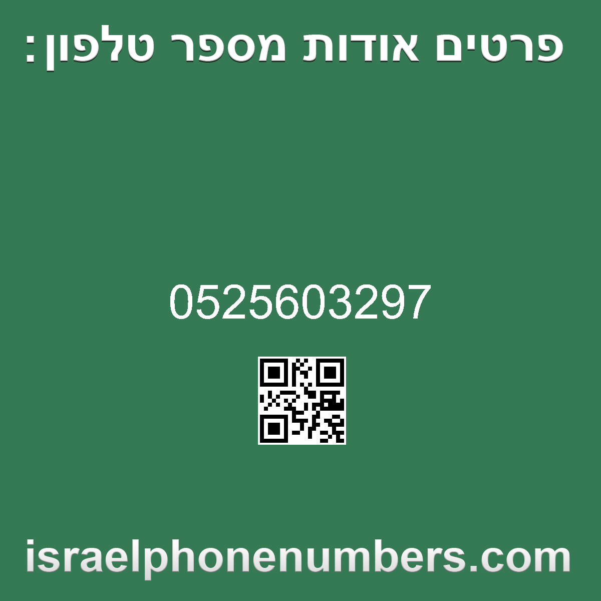 מדיה זיהוי מספר הטלפון 0525603297