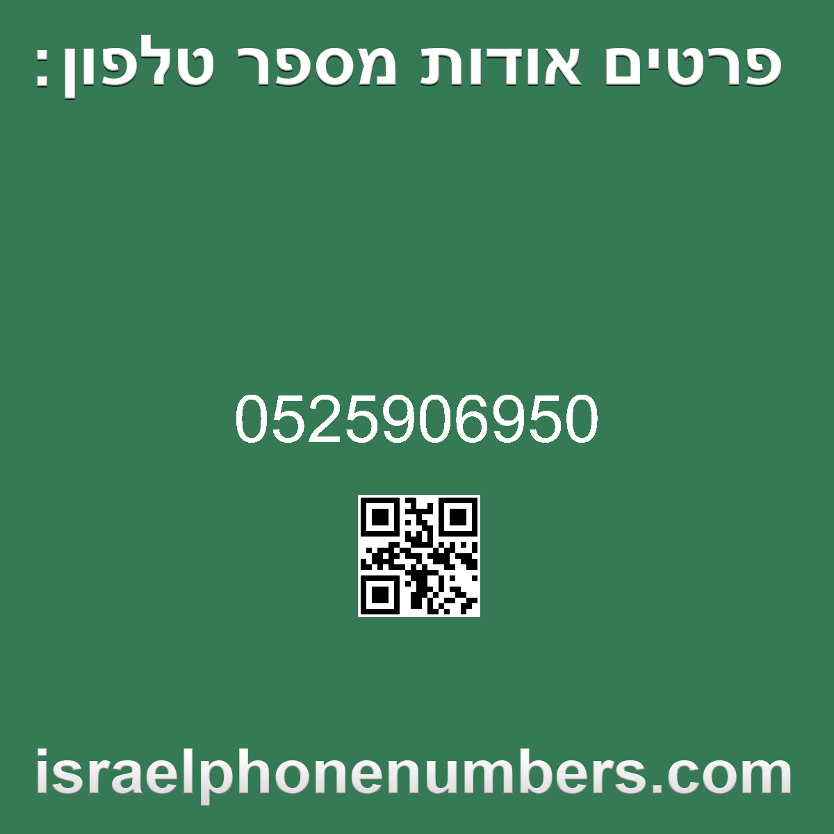 זיהוי מספר הטלפון 0525906950