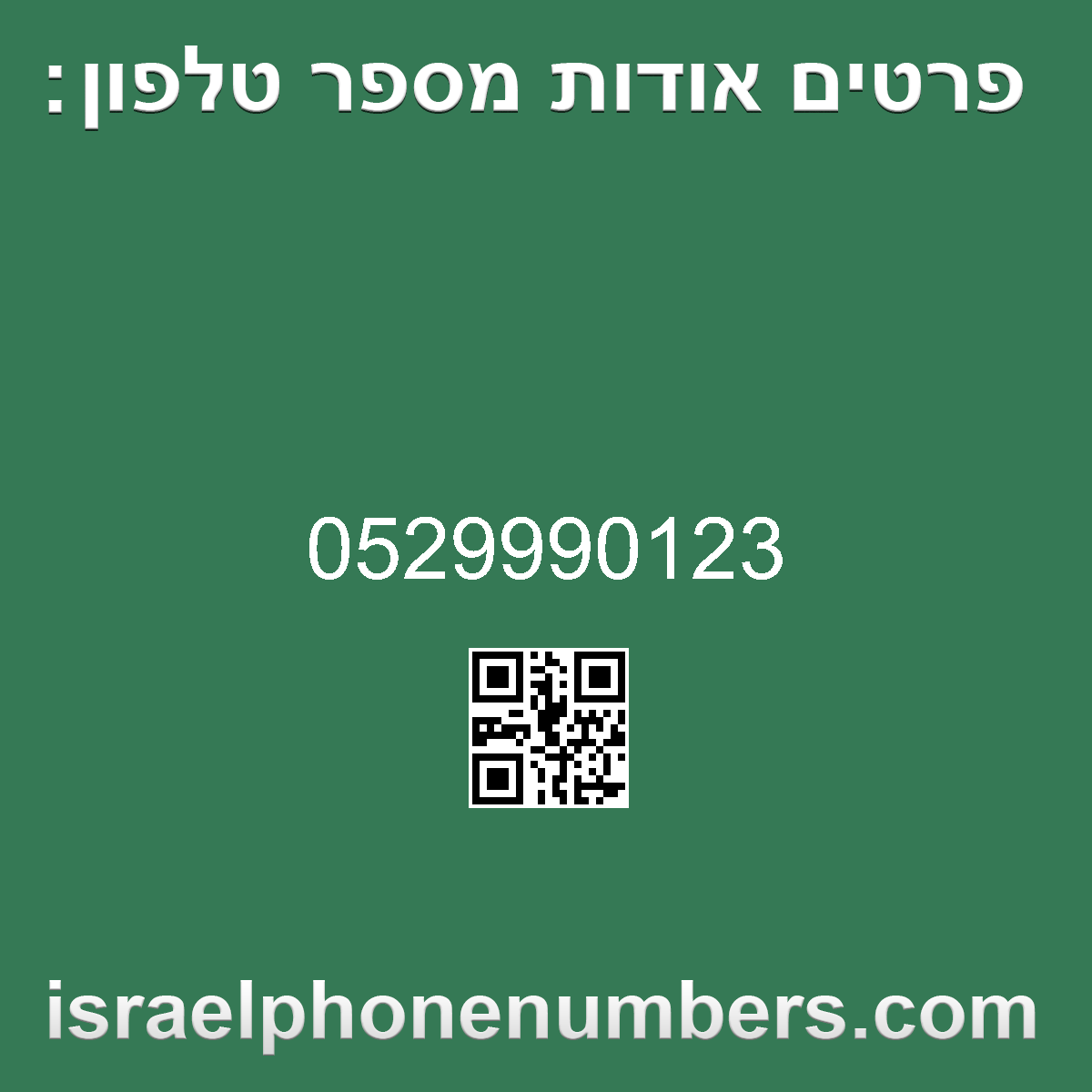 זיהוי מספר הטלפון 0529990123