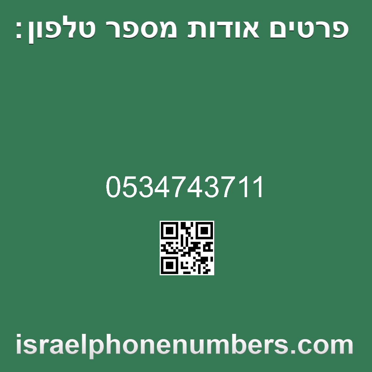 זיהוי מספר הטלפון 0534743711