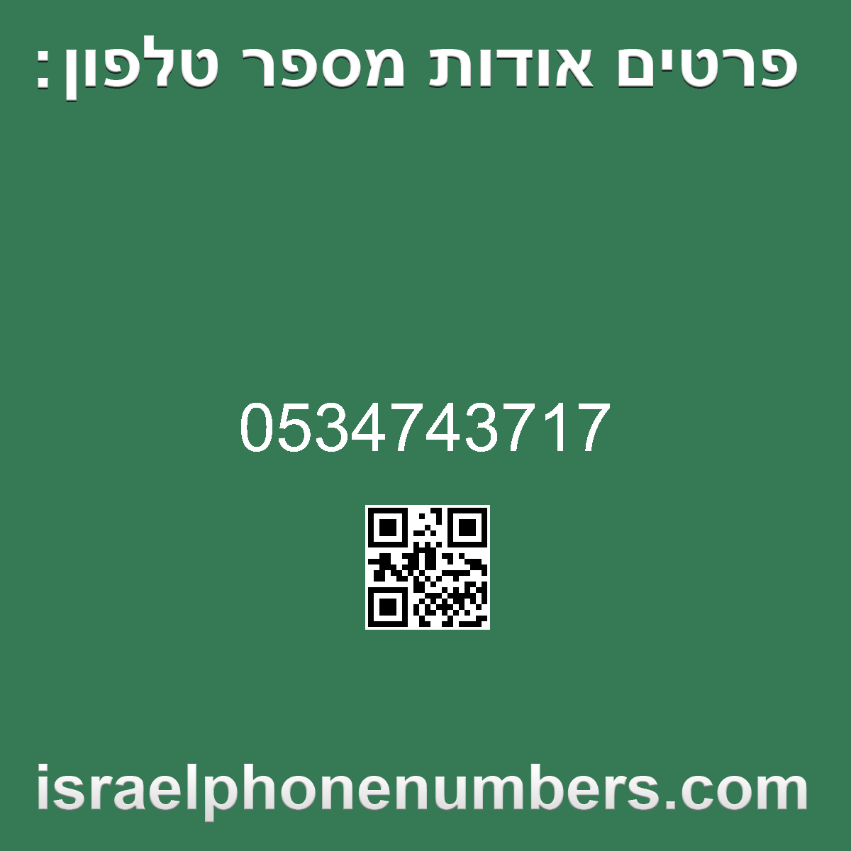 זיהוי מספר הטלפון 0534743717