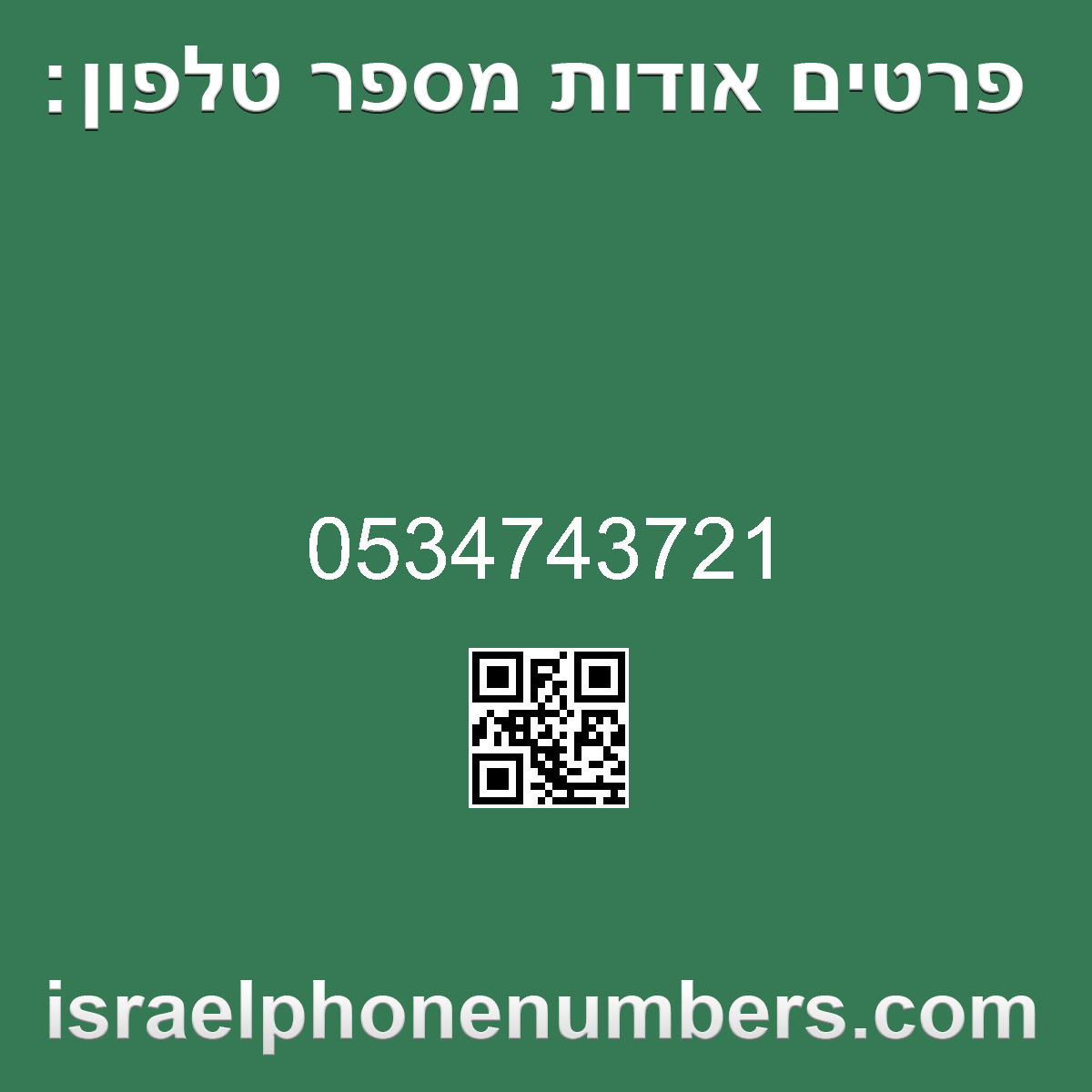 זיהוי מספר הטלפון 0534743721