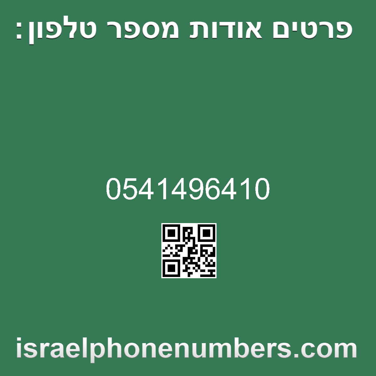 זיהוי מספר הטלפון 0541496410