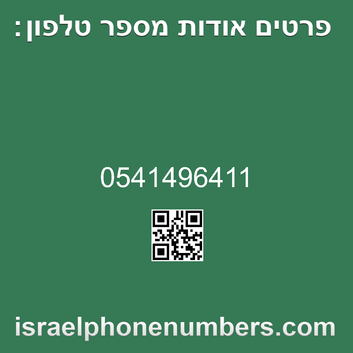 זיהוי מספר הטלפון 0541496411