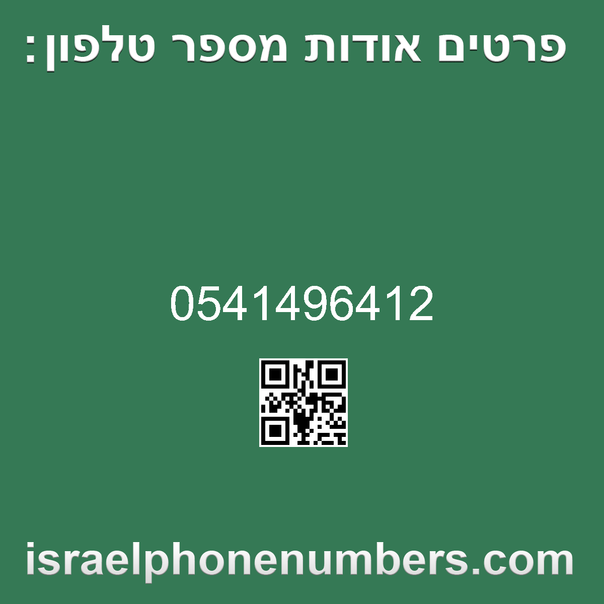 זיהוי מספר הטלפון 0541496412