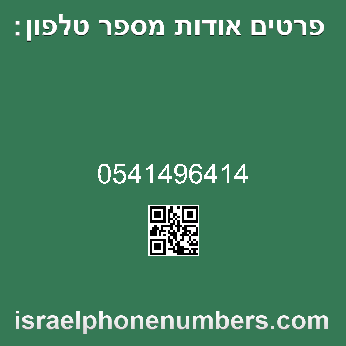 זיהוי מספר הטלפון 0541496414