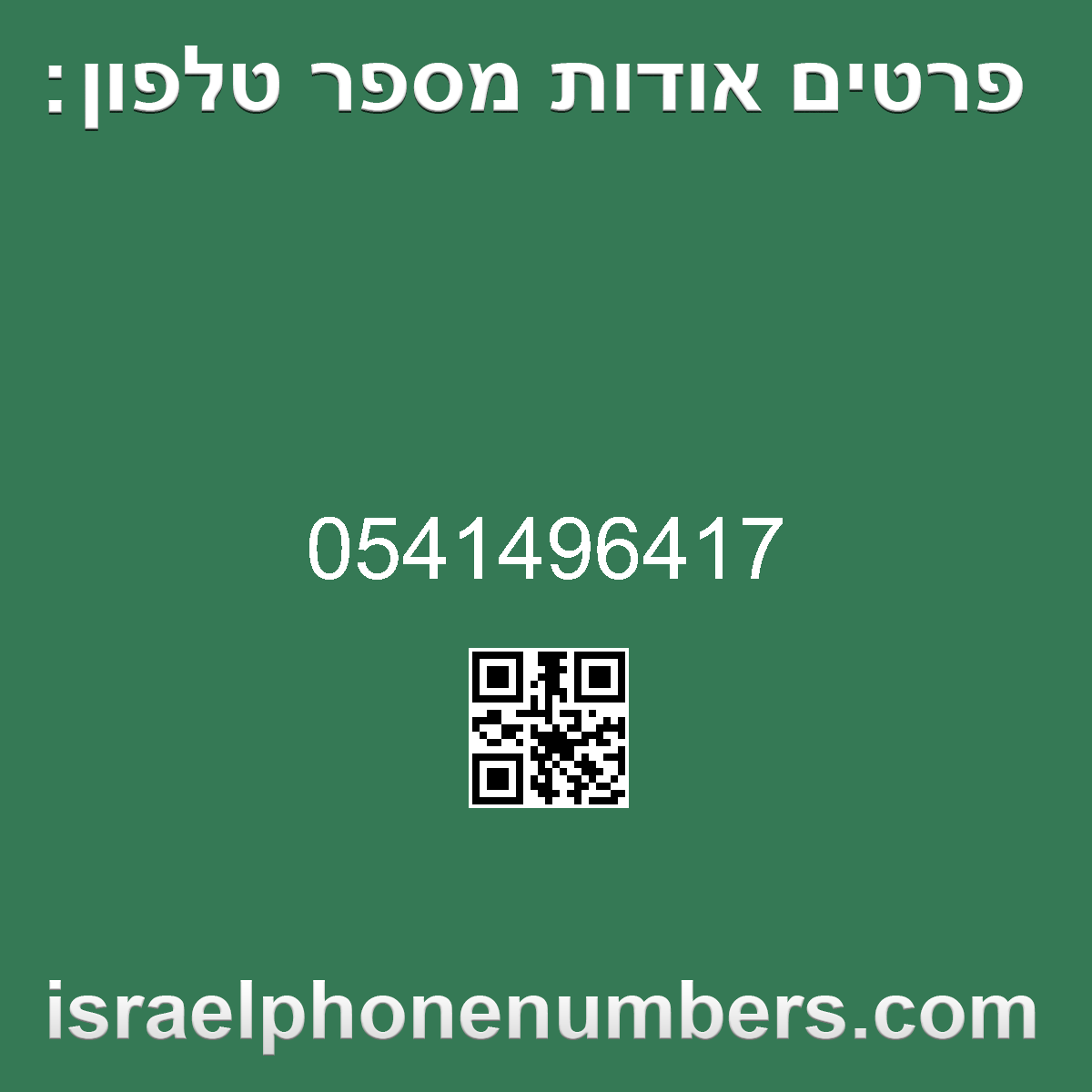 זיהוי מספר הטלפון 0541496417