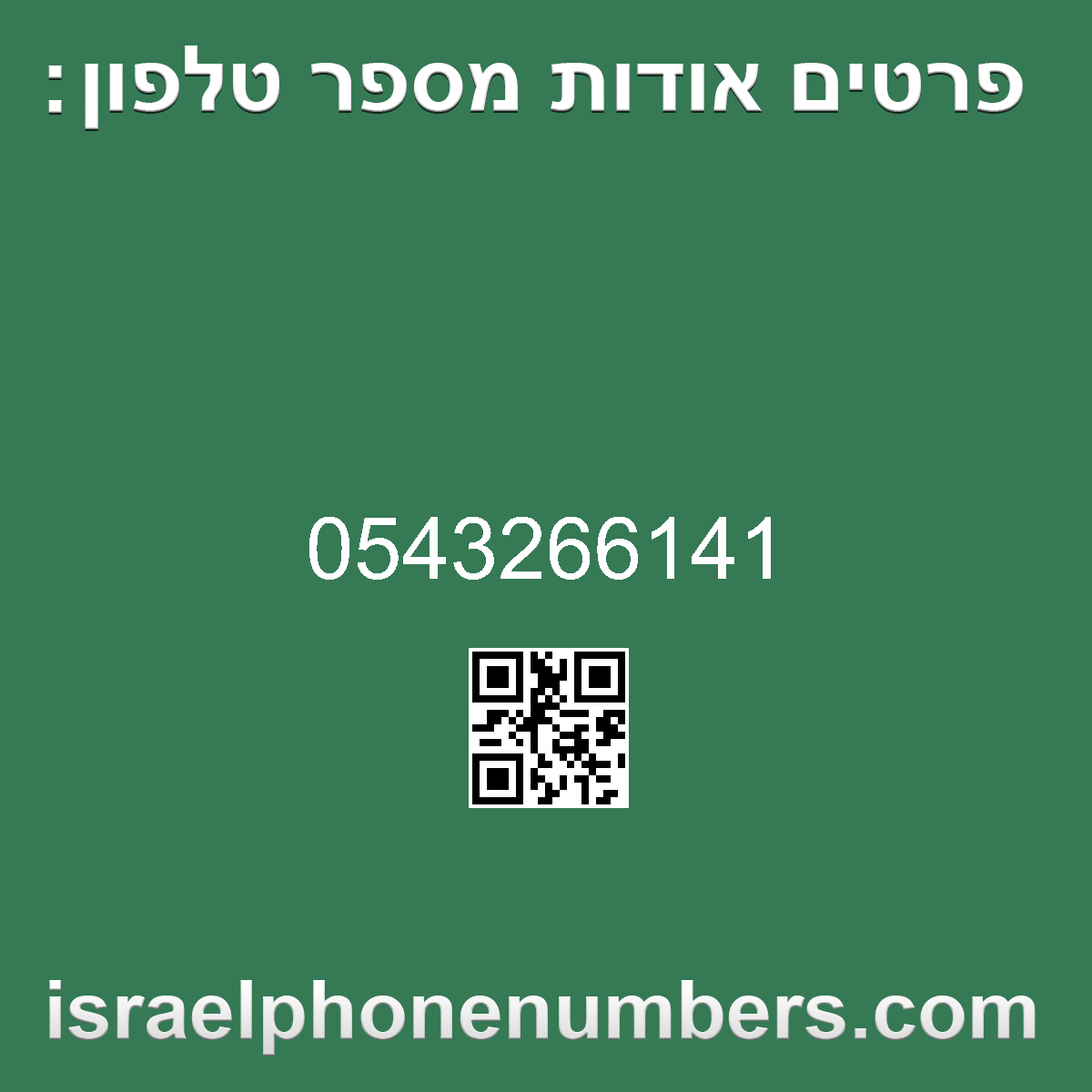 זיהוי מספר הטלפון 0543266141