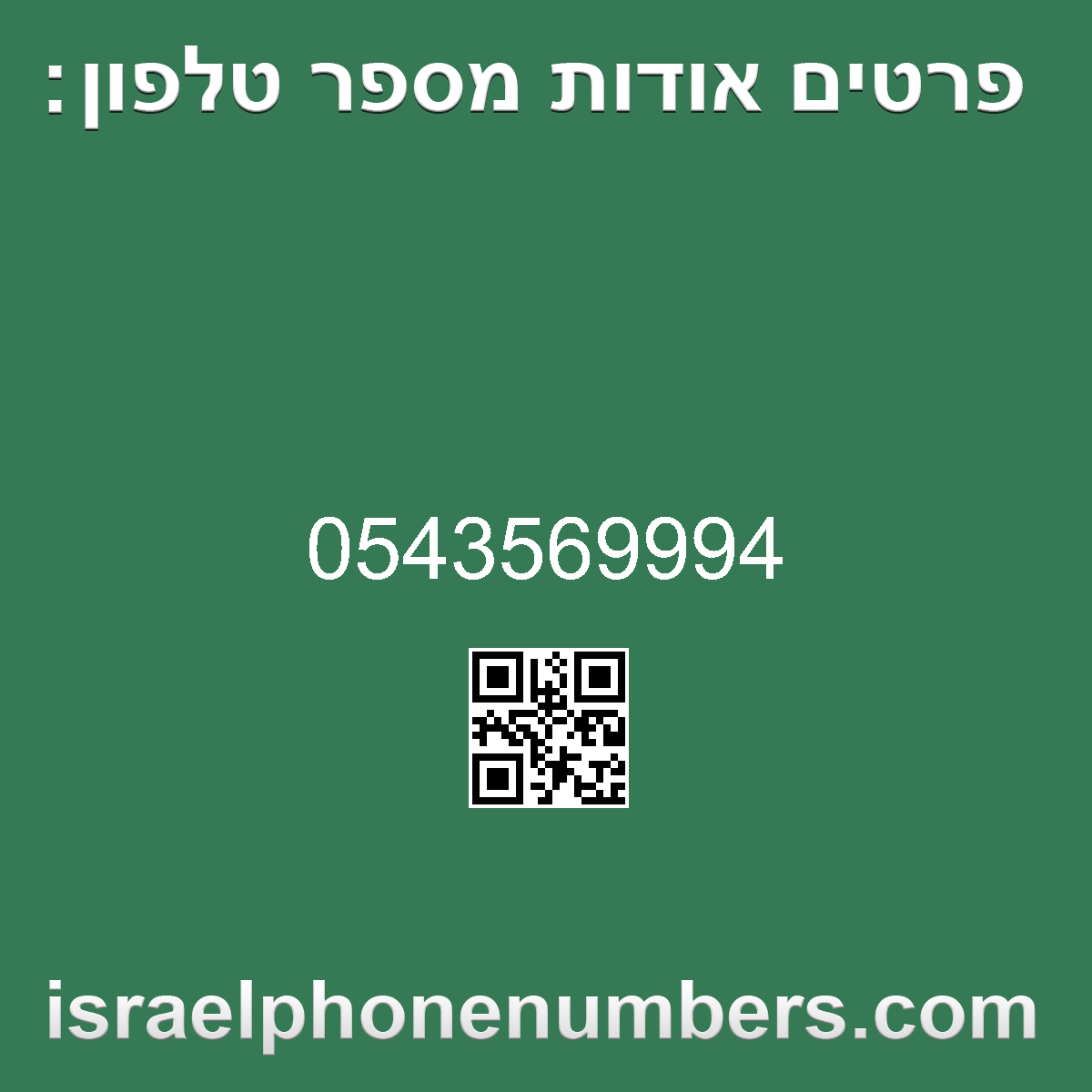 זיהוי מספר הטלפון 0543569994