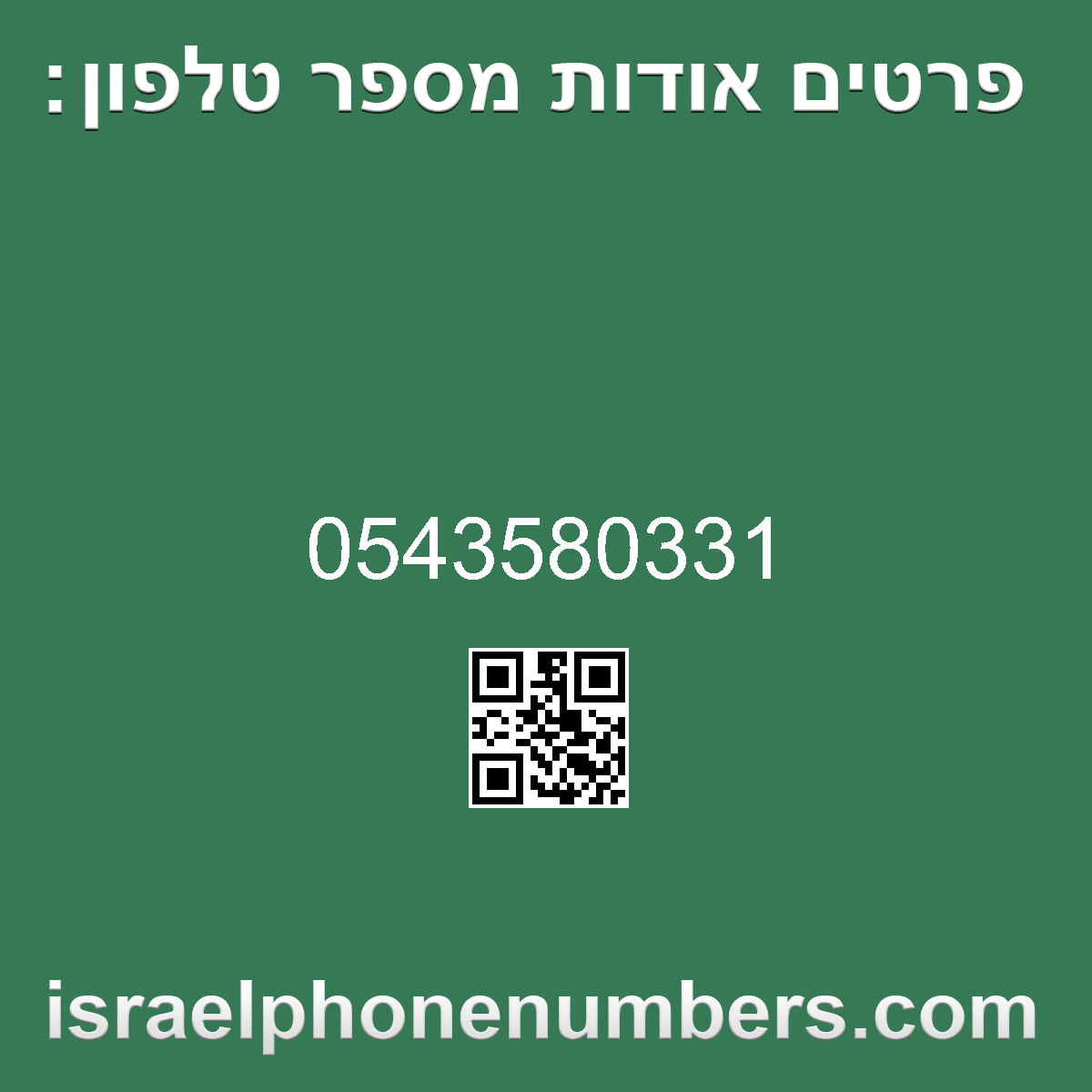 זיהוי מספר הטלפון 0543580331