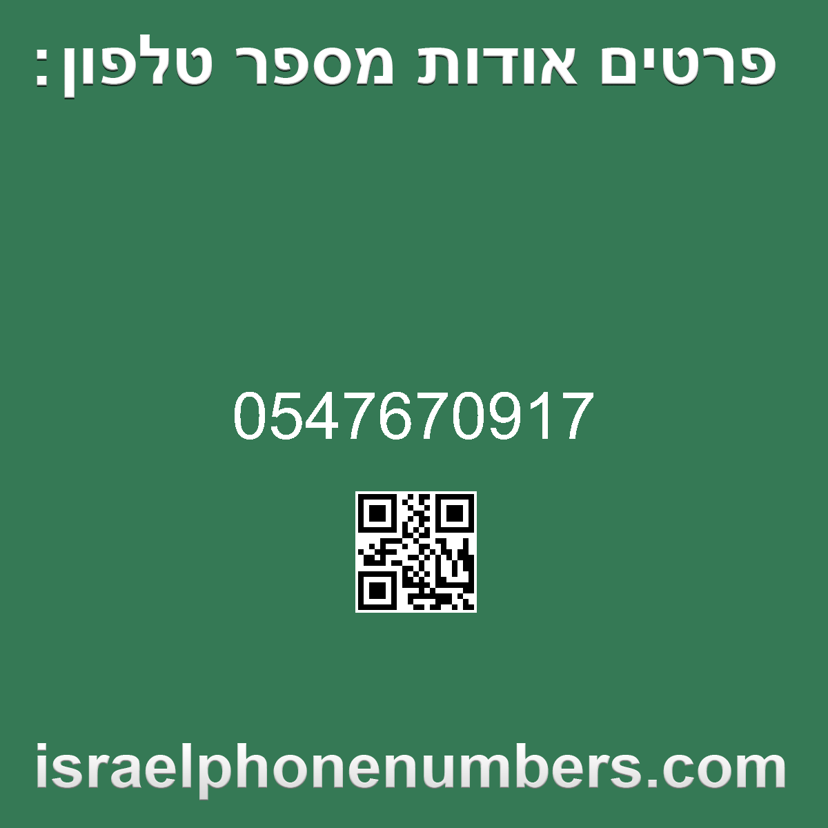 זיהוי מספר הטלפון 0547670917