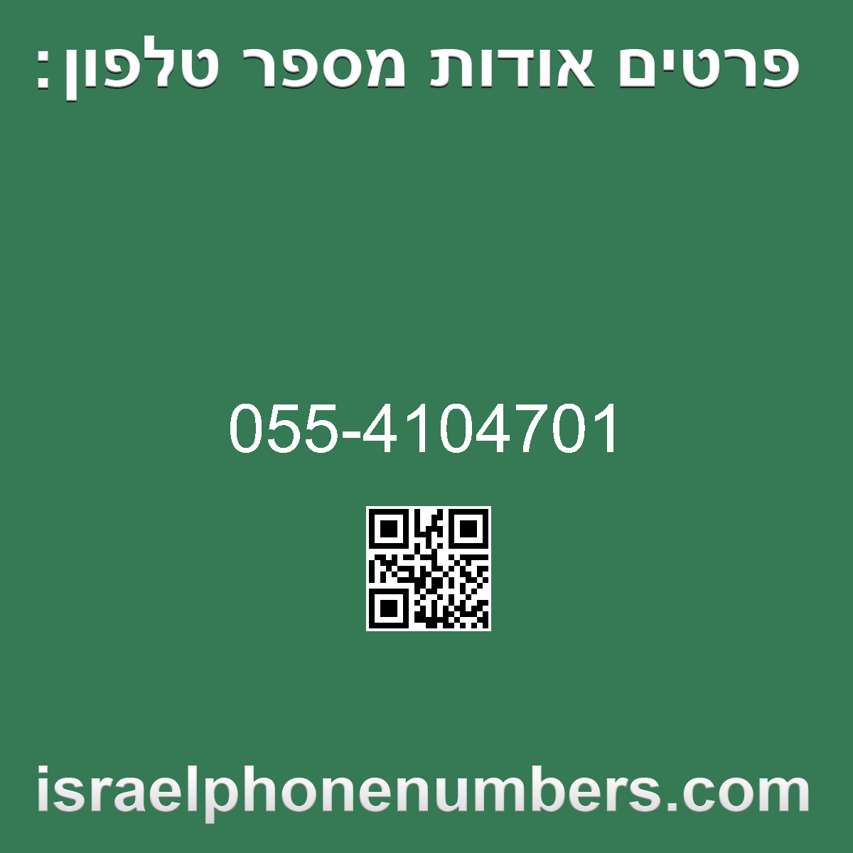 זיהוי מספר הטלפון 055-4104701