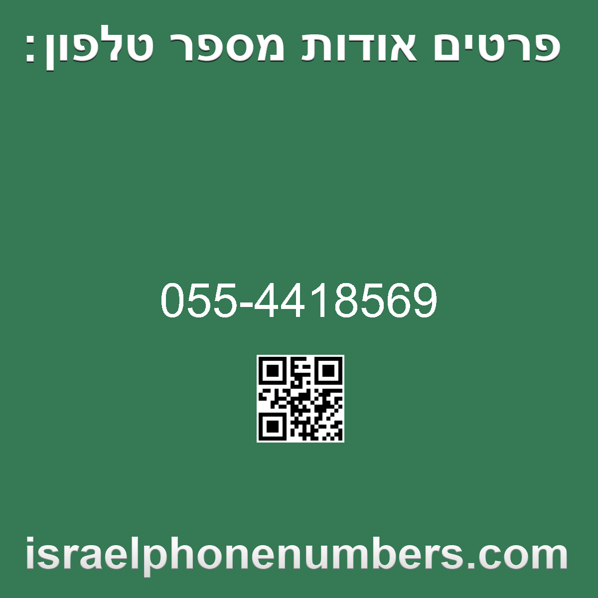 זיהוי מספר הטלפון 055-4418569