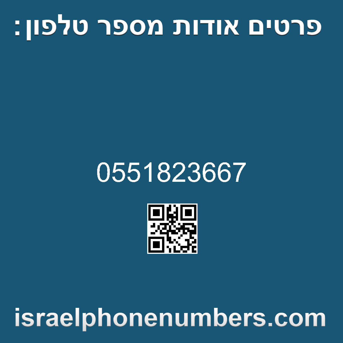 זיהוי מספר הטלפון 0551823667