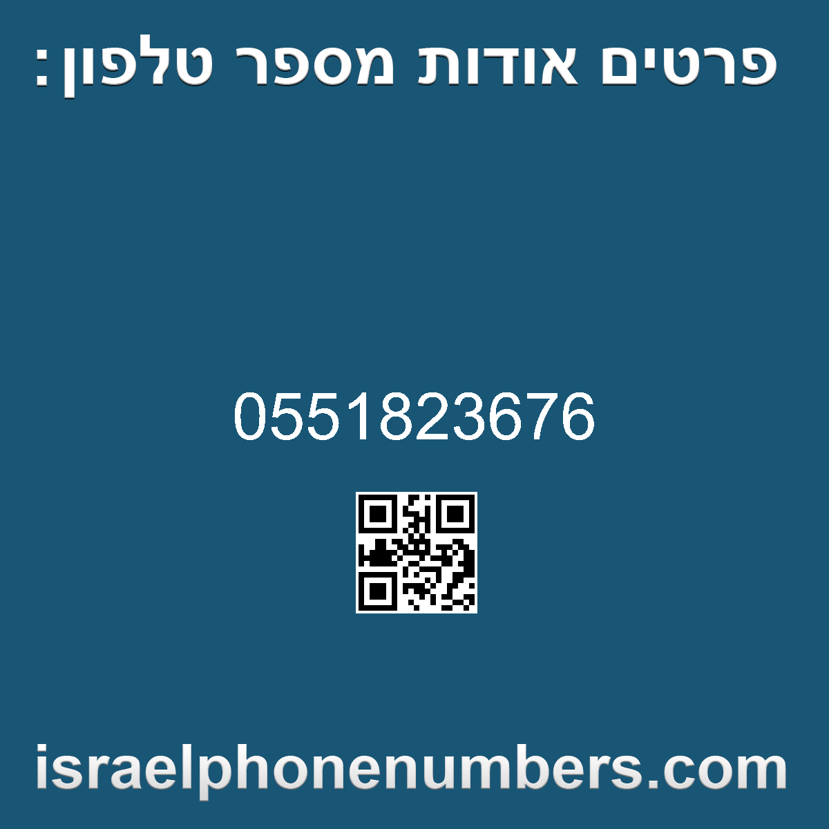 זיהוי מספר הטלפון 0551823676