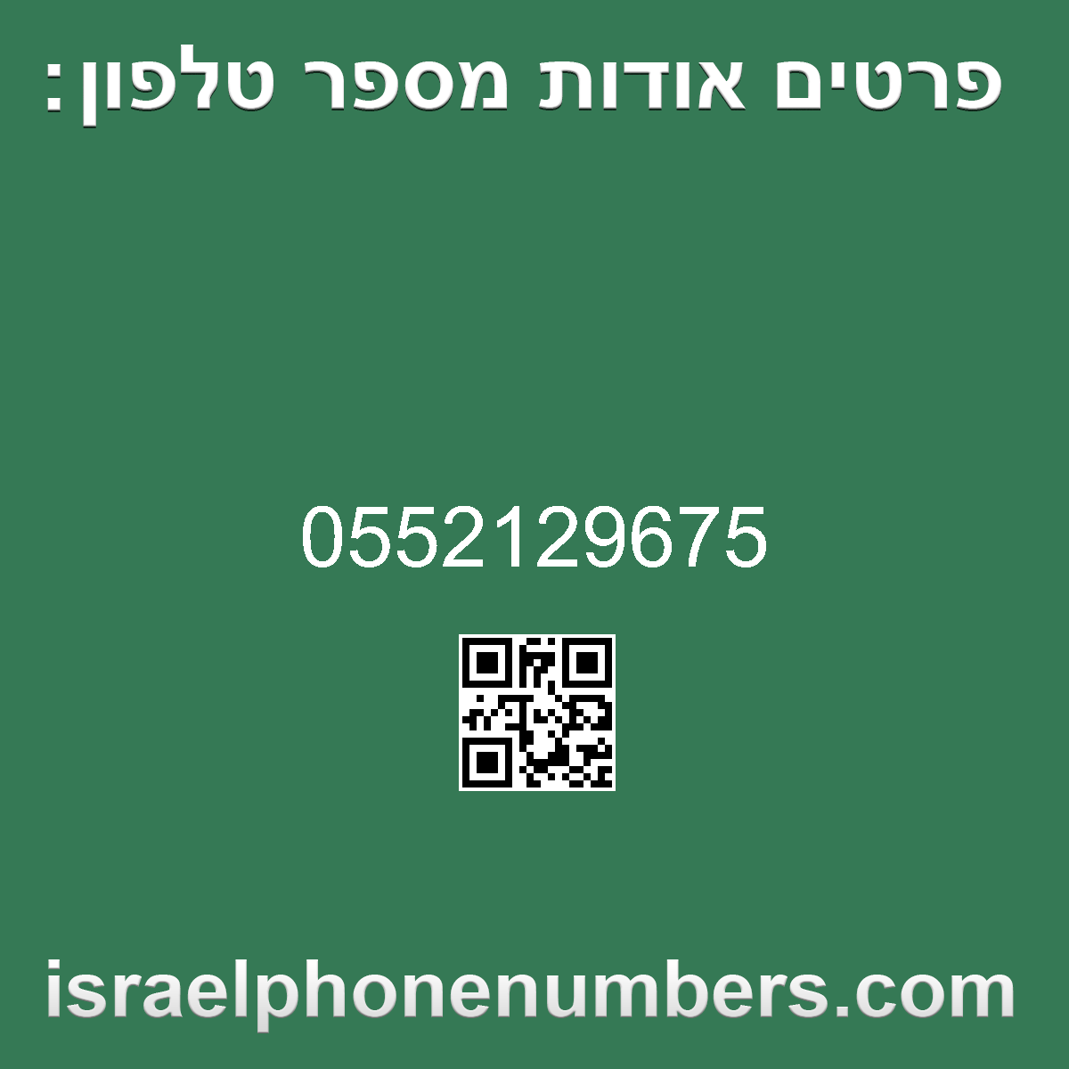 מדיה זיהוי מספר הטלפון 0552129675